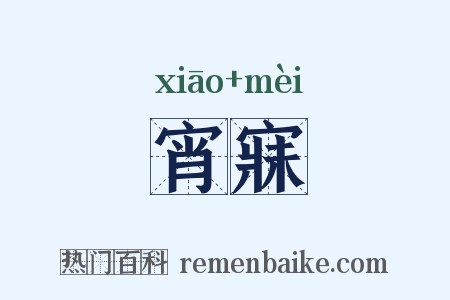宵寐是什么意思的图片